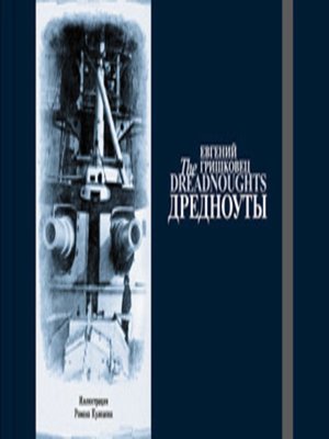 cover image of Дредноуты